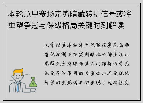 本轮意甲赛场走势暗藏转折信号或将重塑争冠与保级格局关键时刻解读