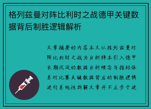 格列兹曼对阵比利时之战德甲关键数据背后制胜逻辑解析