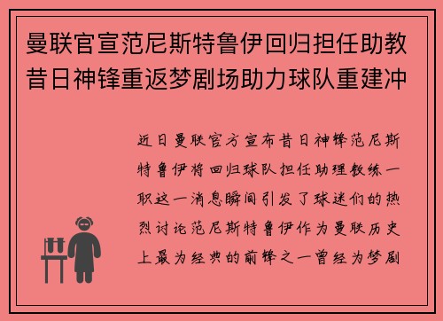 曼联官宣范尼斯特鲁伊回归担任助教昔日神锋重返梦剧场助力球队重建冲击新赛季