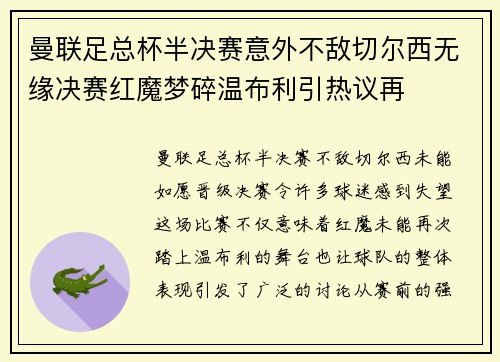 曼联足总杯半决赛意外不敌切尔西无缘决赛红魔梦碎温布利引热议再