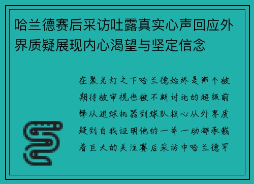 哈兰德赛后采访吐露真实心声回应外界质疑展现内心渴望与坚定信念