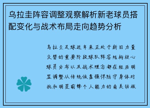 乌拉圭阵容调整观察解析新老球员搭配变化与战术布局走向趋势分析